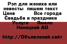 Рэп для жениха или невесты, пишем текст › Цена ­ 1 200 - Все города Свадьба и праздники » Услуги   . Ямало-Ненецкий АО